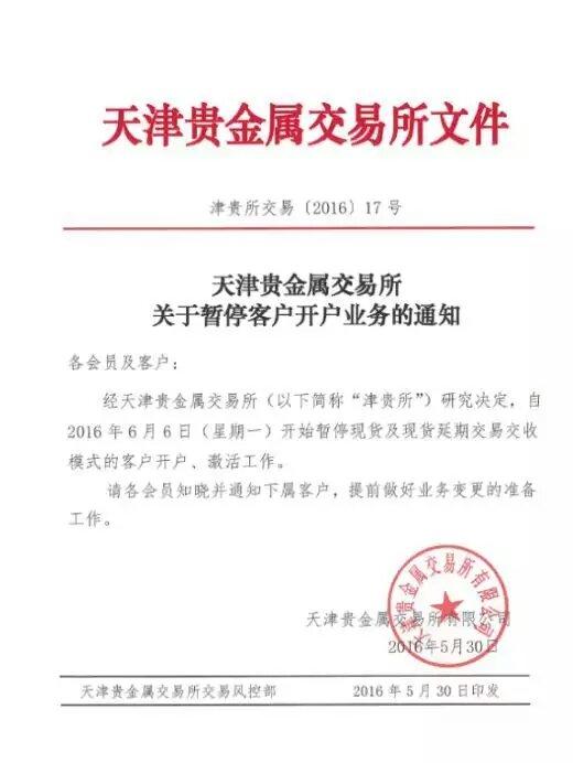 天贵所暂停开户业务 6月6日现货挂牌模式将上