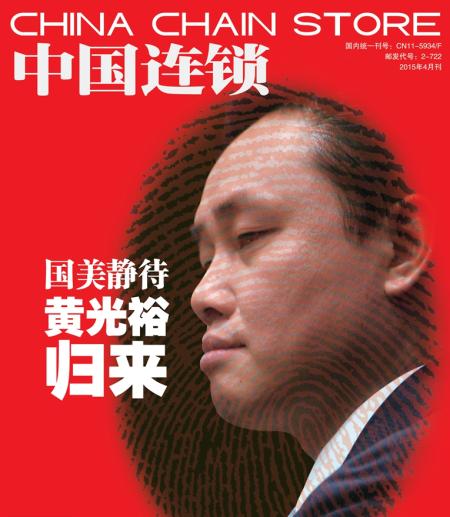 《中国连锁》2015年4月刊封面