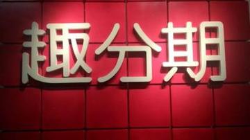 趣分期高额罚息引大学生入虎口