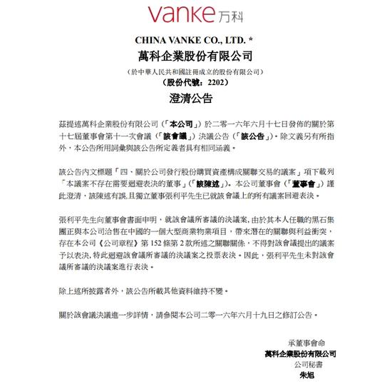 万科发公告澄清独立董事张利平已回避关联交易