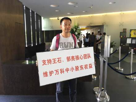万科小股东手持标语为王石站台