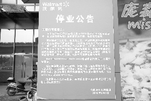 上月16日合肥一家沃尔玛门店关门停业。 IC/供图