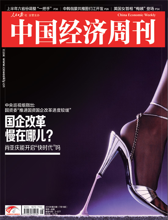 图为《中国经济周刊》2016年第28期封面