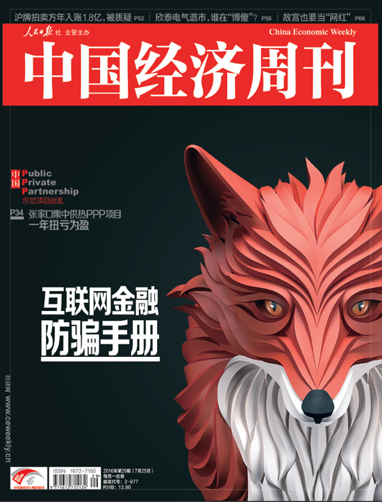 图为《中国经济周刊》2016年第29期封面。