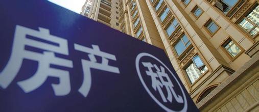 房地产税开征需要有四个前提