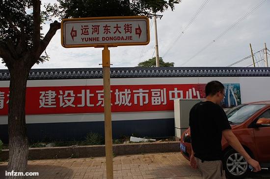 北京通州,运河东大街附近的建设北京行政副中心的围墙。(南方周末记者 张涛/图)