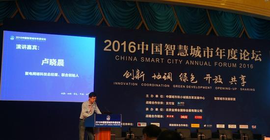 聚电科技总经理卢晓晨在中国智慧城市年度论坛上发表演讲
