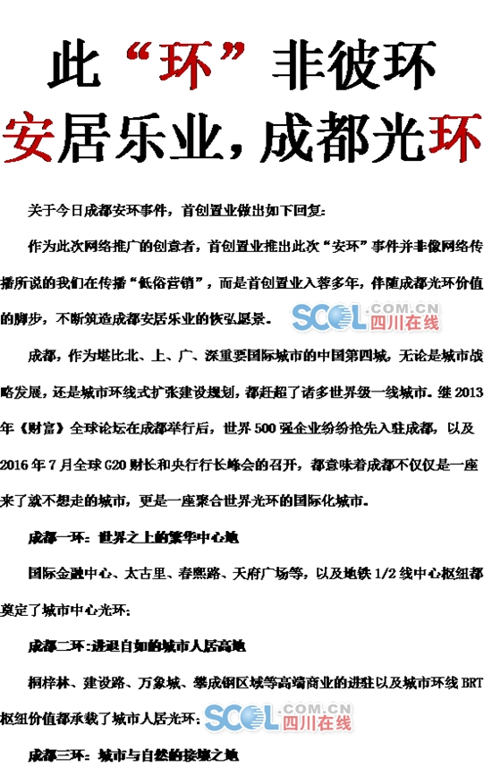 首创置业致歉成都安环事件:此环非彼环|首创