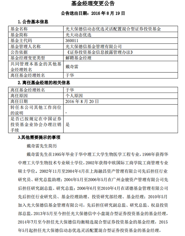 光大动态优选基金经理于华离职