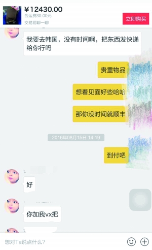 王女士和闲鱼卖家的聊天记录。