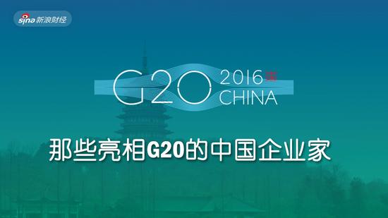 揭秘G20的幕后智囊