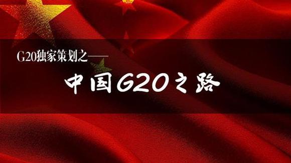 中国G20之路