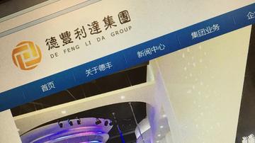 德丰利达“理财标的”调查