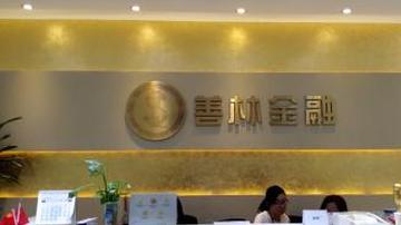 善林金融会否成为下个e租宝