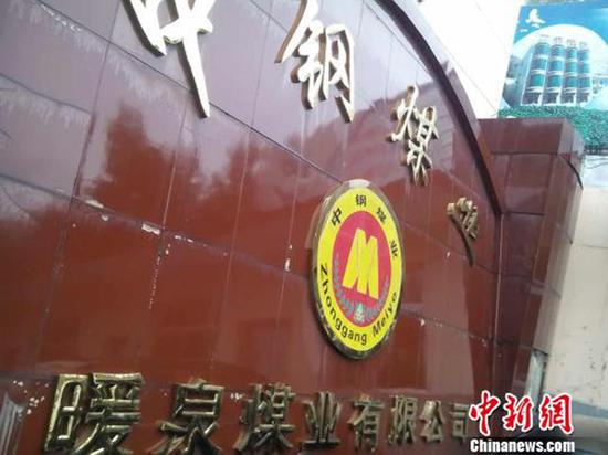 中阳暖泉煤业有限公司。