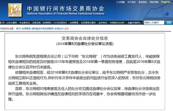 银行间交易商协会:暂停东北特钢债务融资工具