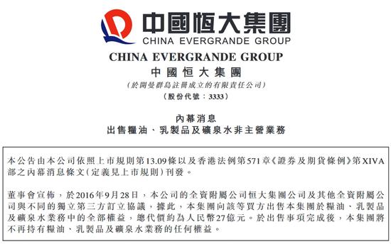恒大将“出售粮油、乳制品及矿泉水非主营业务”,总代价约为27亿元,预期将自出售事项确认除税前未经审核收益约人民币57亿元。图片来源 新浪港股截取自中国恒大公告。