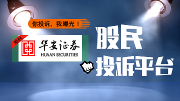 股民投诉华安证券佣金乱象