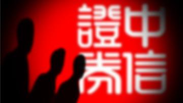 中信证券危局周年