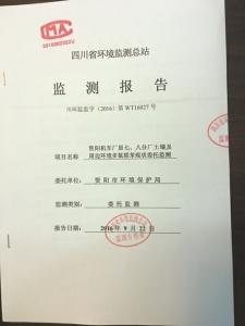 四川省环境监测总站出具的监测报告。