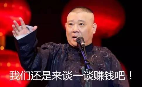 生财有道:浅析郭德纲老师及德云社赚钱模式|奢