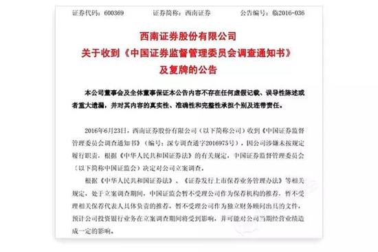 西南证券被立案调查公告书截图