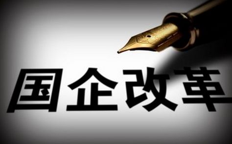 垄断行业冗员过多仍是突出问题