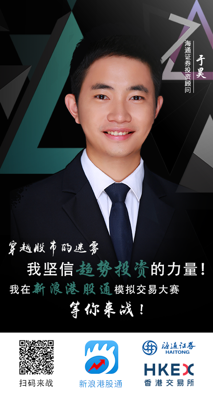 海通证券高颜值投顾喊你来参加新浪港股通大赛