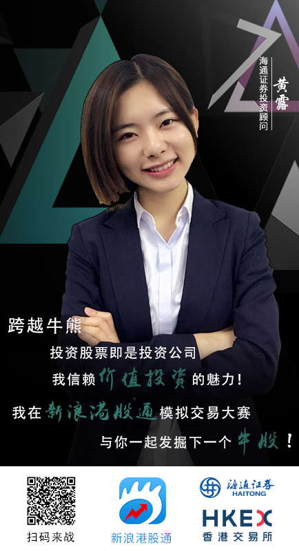 海通证券高颜值投顾喊你来参加新浪港股通大赛