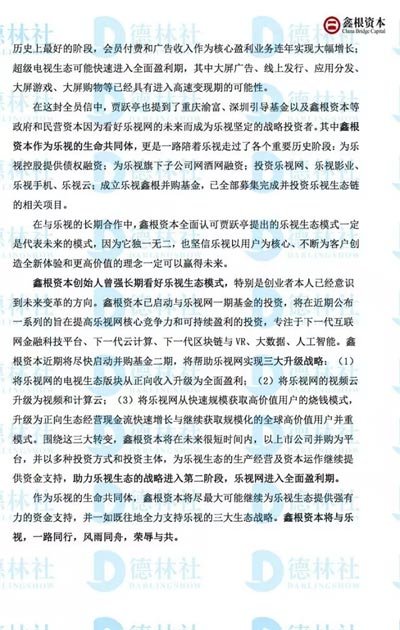 （11月份乐视资金链风波时，鑫根资本曾发表了与乐视风雨同舟的公开信 图据德林社）