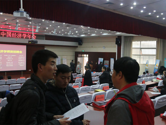 第十六届中国经济学年会高校经济学师资招聘会举行