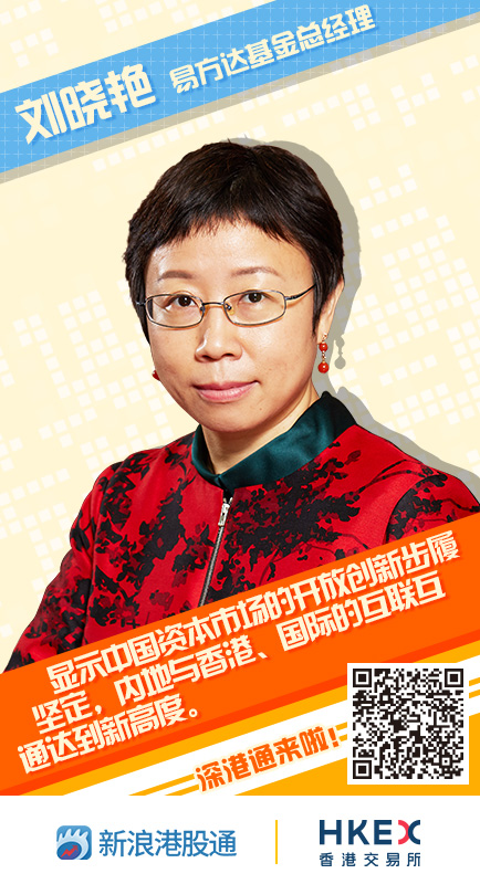 易方达基金总经理刘晓艳寄语深港通正式开通