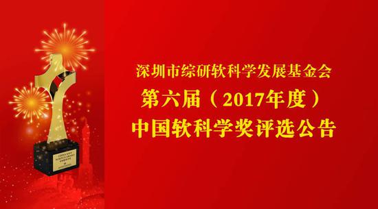 第六届中国软科学奖评选公告