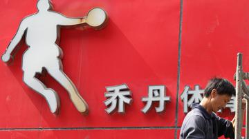 “乔丹”渐行渐远