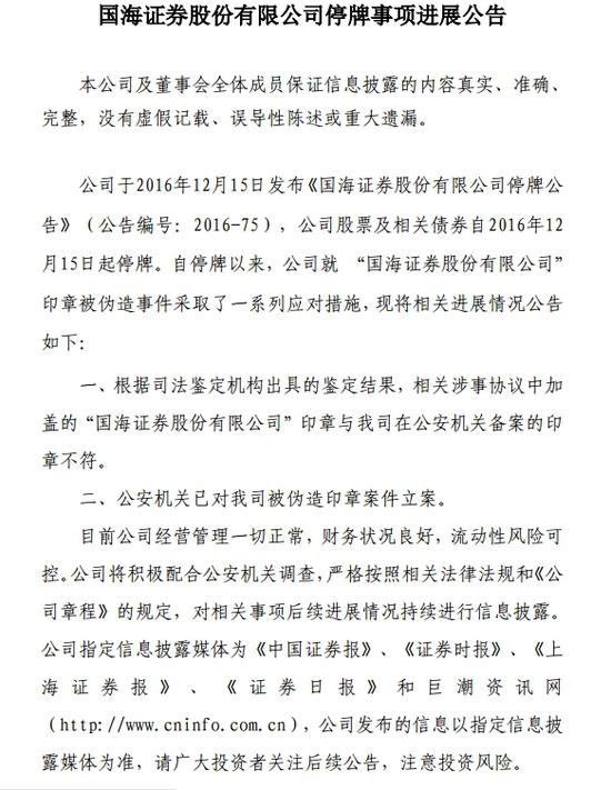 国海证券:公安机关已对被伪造印章案件立案