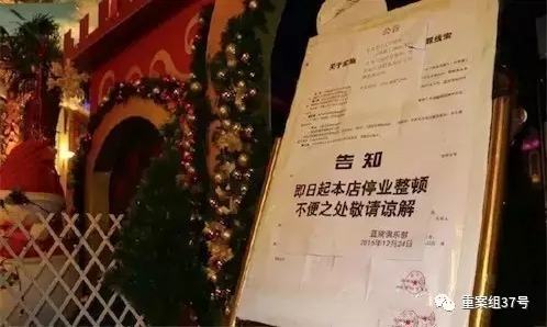 被查处的蓝黛俱乐部门口贴出停业整顿通知。 资料图片