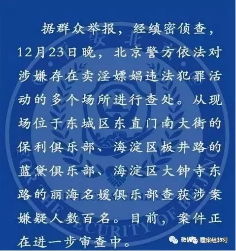 北京警方通报三家俱乐部涉黄被查处。 微博截图