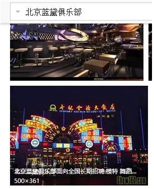 北京蓝黛俱乐部招聘信息,来自百度图片搜索