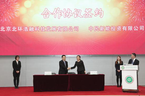 北京北环浩融科技发展有限公司、中民新能投资有限公司双方签约