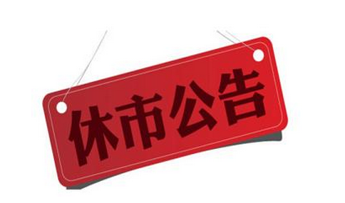 元旦节各地股市休市 下周二恢复交易|港股|澳大