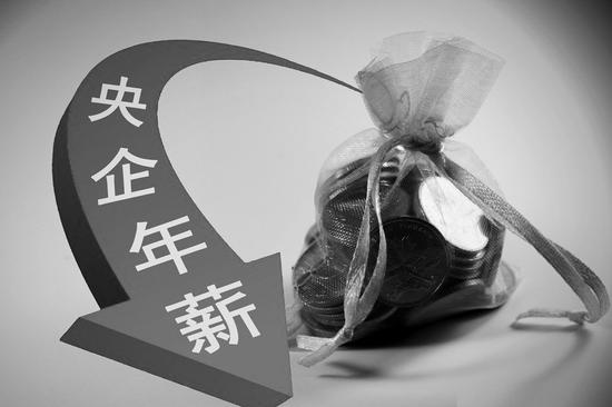 央企负责人晒2015年税前薪酬:最高上百万 最低