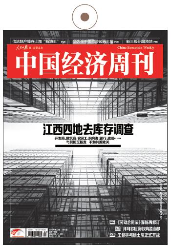 《中国经济周刊》2016年第22期《江西四地去库存调查》
