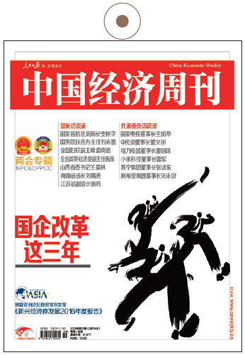 《中国经济周刊》2016年第10期《国企改革这三年》