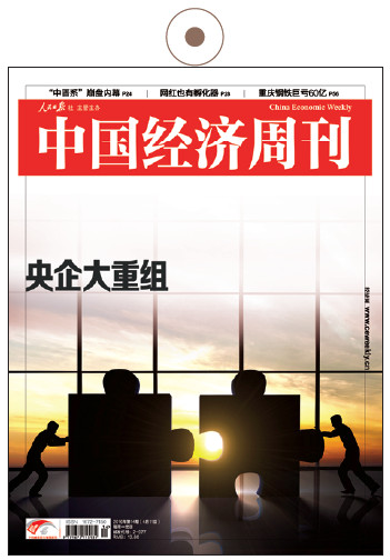 《中国经济周刊》2016年第14期《央企大重组》
