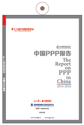《中国PPP报告》