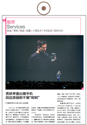 《中国经济周刊》2015年第16期《贾跃亭复出推手机回应质疑称不惧“呵呵”》