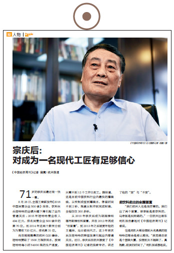 《中国经济周刊》2016年第38期《宗庆后：对成为一名现代工匠有足够信心》