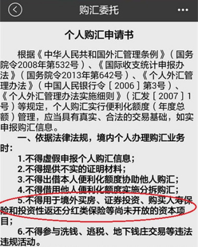 招商银行手机银行《个人购汇申请书》，申请书中提及六条“禁令”。