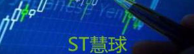 证监会操碎了心！广西证监局再调查ST慧球奇葩公告