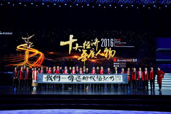 2016中国十大经济年度人物获奖企业家合影